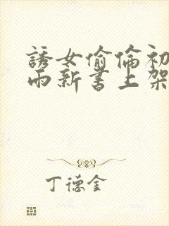 诱女偷伦初尝云雨新书上架感言