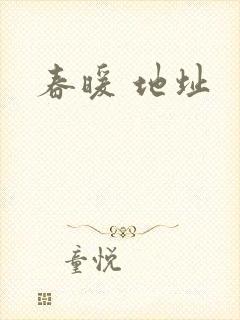 春暖 地址