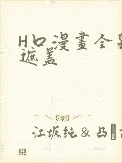 H口漫画全彩无遮盖