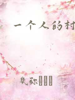 一个人的村庄
