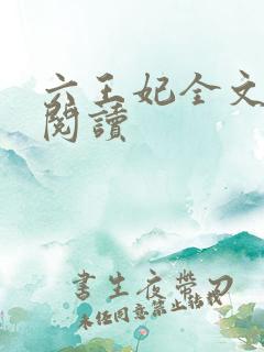 六王妃全文免费阅读