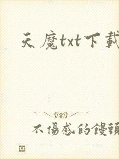 天魔txt下载