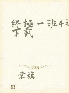终极一班4迅雷下载