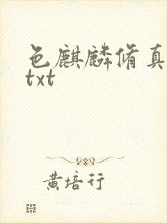 色麒麟修真传奇txt