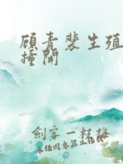 顾青裴生殖腔被撞开