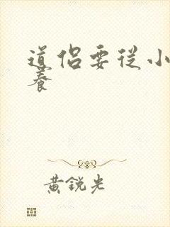 道侣要从小开始养