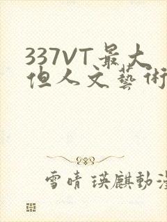 337VT最大但人文艺术西方