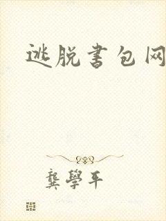 逃脱书包网