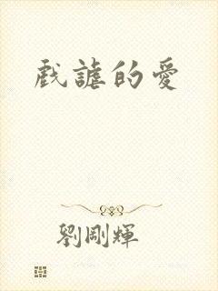 戏谑的爱
