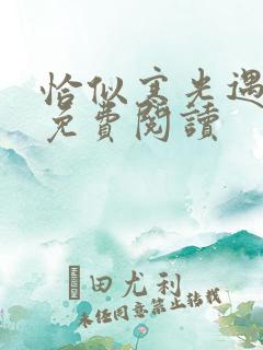 恰似寒光遇骄阳免费阅读