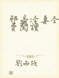 邪帝冷妻全文免费阅读