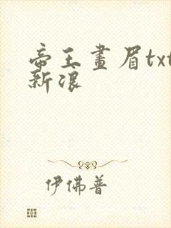 帝王画眉txt新浪