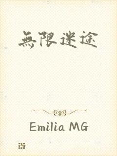 无限迷途