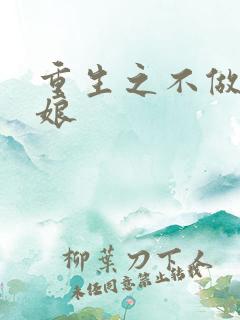 重生之不做灰姑娘