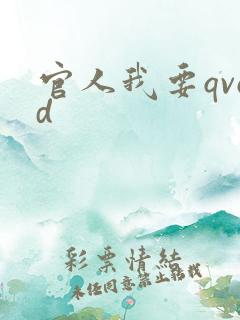 官人我要qvod