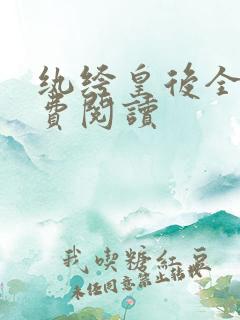 纨绔皇后全文免费阅读