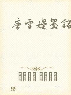 唐雪嫚墨铭阳
