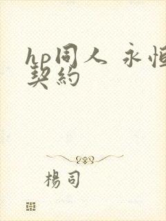 hp同人 永恒契约