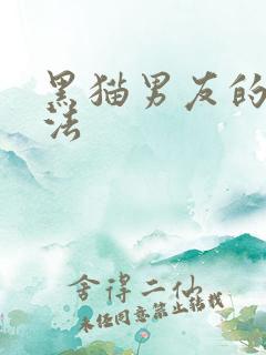 黑猫男友的撒娇法