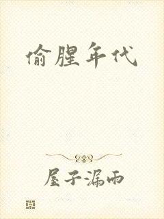 偷腥年代