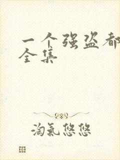 一个强盗都不留全集