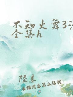 不知火舞3漫画全集h