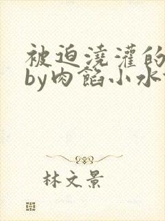 被迫浇灌的日常by肉馅小水饺