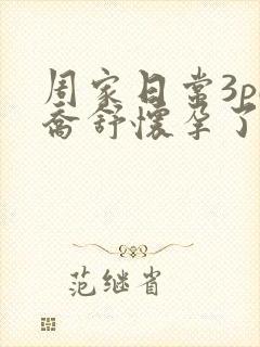 周家日常3pH乔舒怀孕了