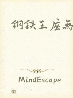 钢铁王座无弹窗