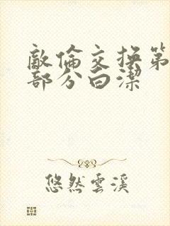 敌伦交换第11部分白洁