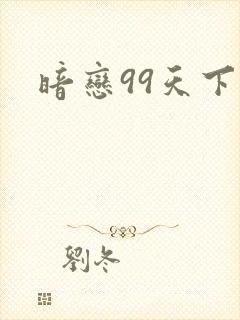 暗恋99天下载