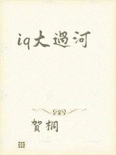 iq大过河