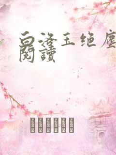 白洛玉绝尘免费阅读