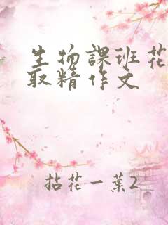 生物课班花帮我取精作文