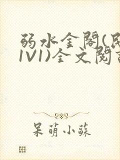 弱水金阁(民国1V1)全文阅读