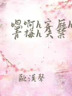 嗯啊h客厅hh青梅h失禁