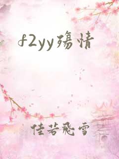 f2yy殇情