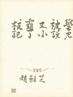 校霸又被学神标记了小说免费阅读