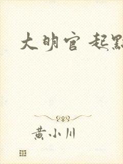 大明官 起点