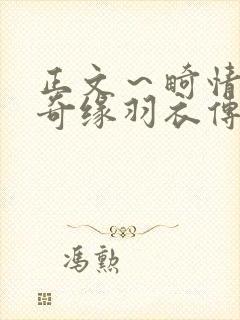 正文～畸情内裤奇缘羽衣传说