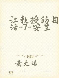 江教授的日常生活-7-安生