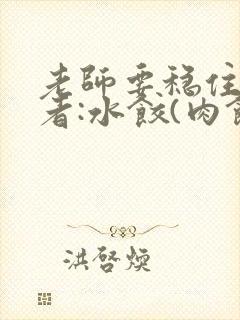 老师要稳住 作者:水饺(肉馅小水饺)