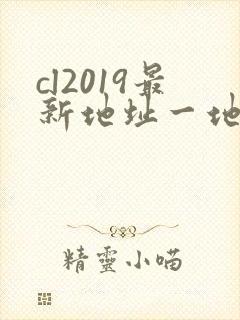 cl2019最新地址一地址二