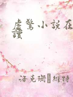 虚惊小说在线阅读