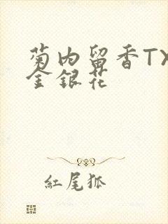 菊内留香TXl金银花