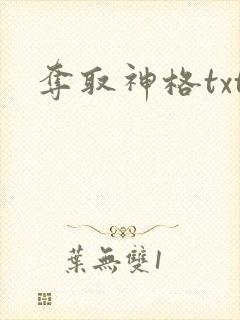 夺取神格txt