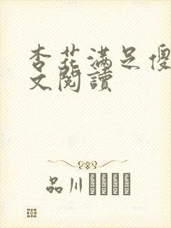 杏花满足傻儿全文阅读