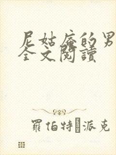 尼姑庵的男保安全文阅读