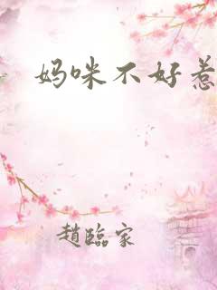 妈咪不好惹