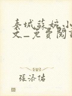 秦城苏婉小说全文_免费阅读最新